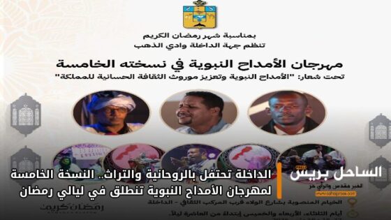 الداخلة تحتفل بالروحانية والتراث.. النسخة الخامسة لمهرجان الأمداح النبوية تنطلق في ليالي رمضان