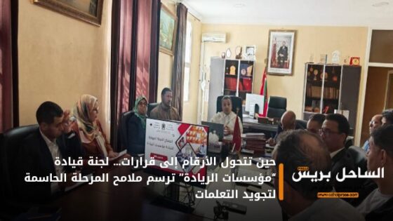 حين تتحول الأرقام إلى قرارات… لجنة قيادة “مؤسسات الريادة” ترسم ملامح المرحلة الحاسمة لتجويد التعلمات