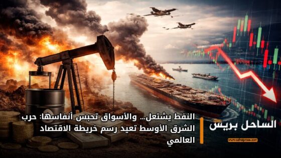 النفط يشتعل… والأسواق تحبس أنفاسها: حرب الشرق الأوسط تعيد رسم خريطة الاقتصاد العالمي