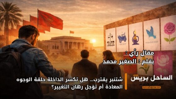 شتنبر يقترب… هل تكسر الداخلة حلقة الوجوه المعادة أم تؤجل رهان التغيير؟