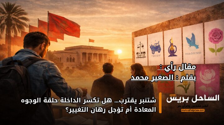 شتنبر يقترب… هل تكسر الداخلة حلقة الوجوه المعادة أم تؤجل رهان التغيير؟