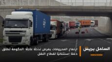 ارتفاع المحروقات يفرض تدخلًا عاجلًا: الحكومة تطلق دعمًا استثنائيًا لقطاع النقل