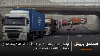 ارتفاع المحروقات يفرض تدخلًا عاجلًا: الحكومة تطلق دعمًا استثنائيًا لقطاع النقل