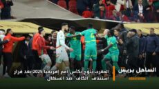 المغرب يُتوّج بكأس أمم إفريقيا 2025 بعد قرار استئناف “الكاف” ضد السنغال