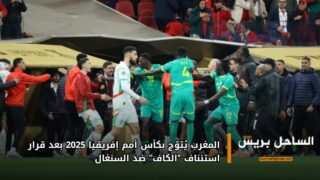 المغرب يُتوّج بكأس أمم إفريقيا 2025 بعد قرار استئناف “الكاف” ضد السنغال
