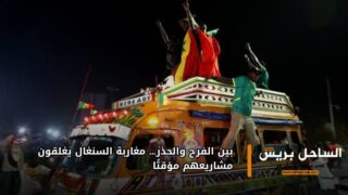 بين الفرح والحذر… مغاربة السنغال يغلقون مشاريعهم مؤقتًا