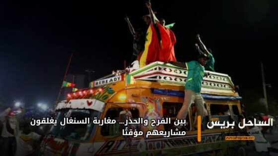 بين الفرح والحذر… مغاربة السنغال يغلقون مشاريعهم مؤقتًا