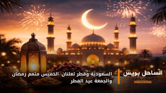السعودية وقطر تعلنان: الخميس متمم رمضان والجمعة عيد الفطر