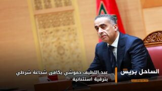 عبد اللطيف حموشي يكافئ شجاعة شرطي بترقية استثنائية