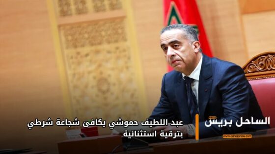 عبد اللطيف حموشي يكافئ شجاعة شرطي بترقية استثنائية