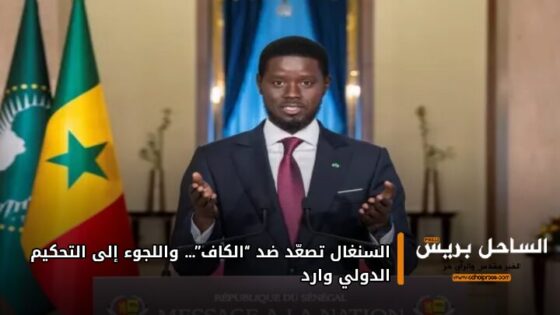 السنغال تصعّد ضد “الكاف”… واللجوء إلى التحكيم الدولي وارد