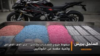 سقوط مروج للمخدرات بأكادير… حجز آلاف الأقراص وكمية مهمة من الكوكايين