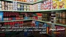 الحكومة تكشف حصيلة مراقبة الأسواق خلال رمضان: آلاف المخالفات وحجز مئات الأطنان من المنتجات غير الصالحة
