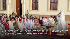 أجواء روحانية مهيبة ببئر كندوز… عامل إقليم أوسرد يترأس صلاة العيد وسط حضور رسمي وشعبي وازن