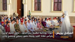 أجواء روحانية مهيبة ببئر كندوز… عامل إقليم أوسرد يترأس صلاة العيد وسط حضور رسمي وشعبي وازن