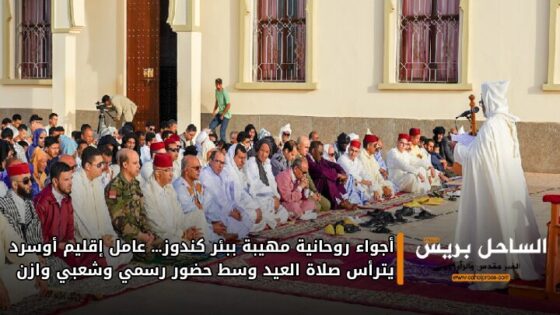 أجواء روحانية مهيبة ببئر كندوز… عامل إقليم أوسرد يترأس صلاة العيد وسط حضور رسمي وشعبي وازن
