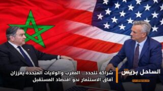 شراكة تتجدد… المغرب والولايات المتحدة يعززان آفاق الاستثمار نحو اقتصاد المستقبل