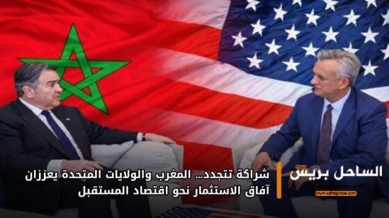 شراكة تتجدد… المغرب والولايات المتحدة يعززان آفاق الاستثمار نحو اقتصاد المستقبل