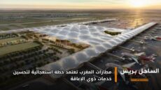 مطارات المغرب تعتمد خطة استعجالية لتحسين خدمات ذوي الإعاقة