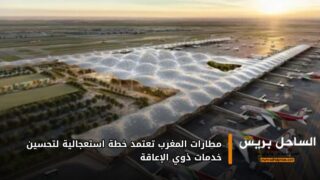 مطارات المغرب تعتمد خطة استعجالية لتحسين خدمات ذوي الإعاقة