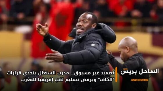 تصعيد غير مسبوق… مدرب السنغال يتحدى قرارات “الكاف” ويرفض تسليم لقب إفريقيا للمغرب