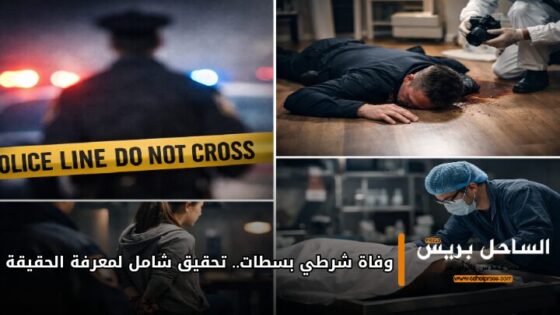 وفاة شرطي بسطات.. تحقيق شامل لمعرفة الحقيقة