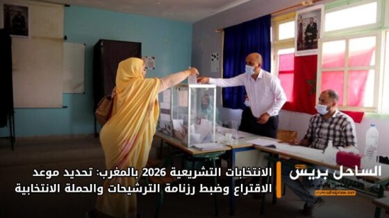 الانتخابات التشريعية 2026 بالمغرب: تحديد موعد الاقتراع وضبط رزنامة الترشيحات والحملة الانتخابية