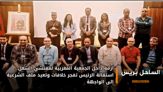 أزمة داخل الجمعية المغربية لمفتشي الشغل… استقالة الرئيس تفجر خلافات وتعيد ملف الشرعية إلى الواجهة