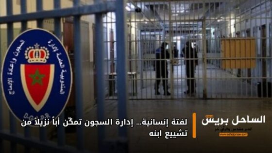 لفتة إنسانية… إدارة السجون تمكّن أباً نزيلاً من تشييع ابنه