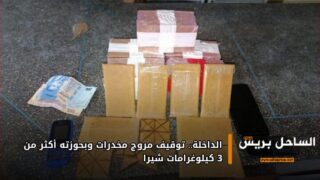 الداخلة.. توقيف مروج مخدرات وبحوزته أكثر من 3 كيلوغرامات شيرا