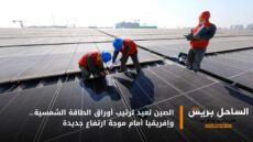 الصين تعيد ترتيب أوراق الطاقة الشمسية… وإفريقيا أمام موجة ارتفاع جديدة