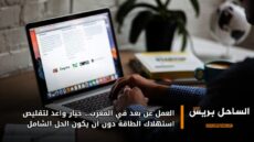 العمل عن بعد في المغرب… خيار واعد لتقليص استهلاك الطاقة دون أن يكون الحل الشامل