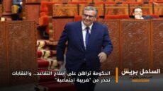 الحكومة تراهن على إصلاح التقاعد… والنقابات تحذر من “ضريبة اجتماعية”