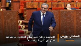 الحكومة تراهن على إصلاح التقاعد… والنقابات تحذر من “ضريبة اجتماعية”