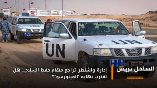 إدارة واشنطن تراجع مهام حفظ السلام… هل تقترب نهاية “المينورسو”؟
