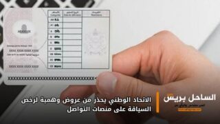 الاتحاد الوطني يحذر من عروض وهمية لرخص السياقة على منصات التواصل