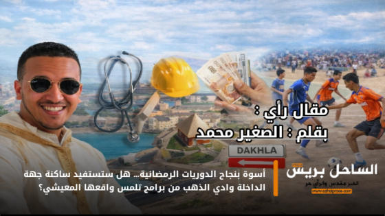 أسوة بنجاح الدوريات الرمضانية… هل ستستفيد ساكنة جهة الداخلة وادي الذهب من برامج تلمس واقعها المعيشي؟