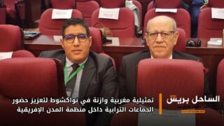 تمثيلية مغربية وازنة في نواكشوط لتعزيز حضور الجماعات الترابية داخل منظمة المدن الإفريقية