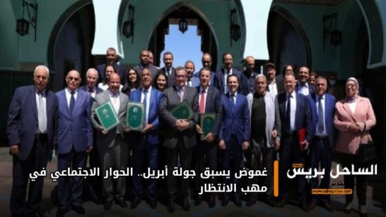 غموض يسبق جولة أبريل.. الحوار الاجتماعي في مهب الانتظار