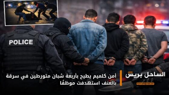 أمن كلميم يطيح بأربعة شبان متورطين في سرقة بالعنف استهدفت موظفًا