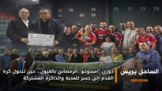 دوري “أمبخوخو” الرمضاني بالعيون… حين تتحول كرة القدم إلى جسر للمحبة والذاكرة المشتركة