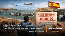 الـموتيف 10 ( motif) يربك ساكنة الأقاليم الجنوبية.. رحلات طويلة نحو أكادير والرباط من أجل تأشيرة إسبانيا دون جدوى