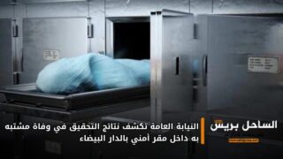 النيابة العامة تكشف نتائج التحقيق في وفاة مشتبه به داخل مقر أمني بالدار البيضاء