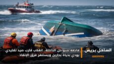 فاجعة بسواحل الداخلة.. انقلاب قارب صيد تقليدي يودي بحياة بحارين ويستنفر فرق الإنقاذ