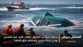 فاجعة بسواحل الداخلة.. انقلاب قارب صيد تقليدي يودي بحياة بحارين ويستنفر فرق الإنقاذ