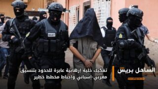 تفكيك خلية إرهابية عابرة للحدود بتنسيق مغربي-إسباني وإحباط مخطط خطير