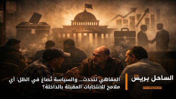 المقاهي تتحدث… والسياسة تُصاغ في الظل: أي ملامح للانتخابات المقبلة بالداخلة؟