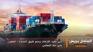 حين تعيد الأزمات رسم طرق التجارة… المغرب على خط التماس