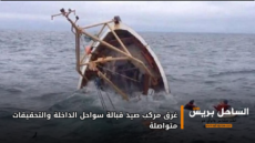غرق مركب صيد قبالة سواحل الداخلة والتحقيقات متواصلة
