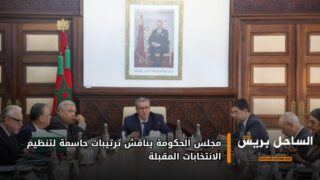 مجلس الحكومة يناقش ترتيبات حاسمة لتنظيم الانتخابات المقبلة